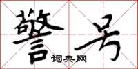 周炳元警号楷书怎么写