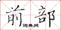 黄华生前部楷书怎么写
