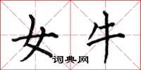 何伯昌女牛楷书怎么写