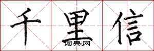 何伯昌千里信楷书怎么写
