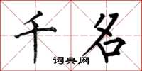 何伯昌千名楷书怎么写