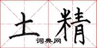 何伯昌土精楷书怎么写