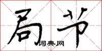 周炳元局节楷书怎么写