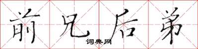 黄华生前兄后弟楷书怎么写