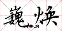 周炳元巍焕楷书怎么写