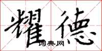 周炳元耀德楷书怎么写