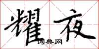 周炳元耀夜楷书怎么写