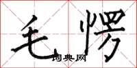 何伯昌毛愣楷书怎么写