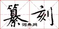 周炳元纂刻楷书怎么写