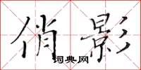 黄华生俏影楷书怎么写