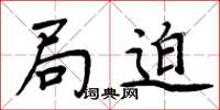 周炳元局迫楷书怎么写