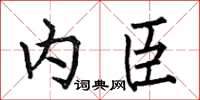 何伯昌内臣楷书怎么写