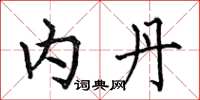 何伯昌内丹楷书怎么写