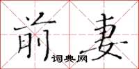 黄华生前妻楷书怎么写