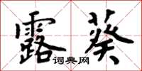 周炳元露葵楷书怎么写