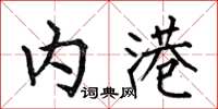 何伯昌内港楷书怎么写