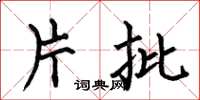 何伯昌片批楷书怎么写