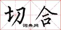 何伯昌切合楷书怎么写
