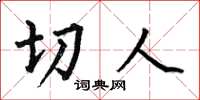 何伯昌切人楷书怎么写