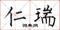 何伯昌仁瑞楷书怎么写