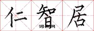 何伯昌仁智居楷书怎么写