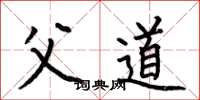 何伯昌父道楷书怎么写