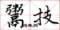 周炳元鬻技楷书怎么写
