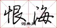 荆霄鹏恨海行书怎么写