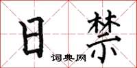 何伯昌日禁楷书怎么写