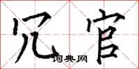 何伯昌冗官楷书怎么写