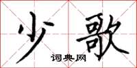 何伯昌少歌楷书怎么写