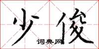 何伯昌少俊楷书怎么写