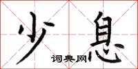 何伯昌少息楷书怎么写