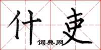 何伯昌什吏楷书怎么写