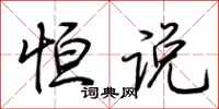 荆霄鹏恒说行书怎么写