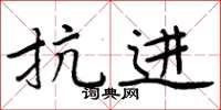 周炳元抗进楷书怎么写