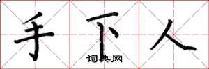 何伯昌手下人楷书怎么写