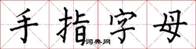 何伯昌手指字母楷书怎么写