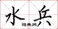 何伯昌水兵楷书怎么写