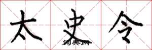 何伯昌太史令楷书怎么写