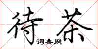 荆霄鹏待茶行书怎么写