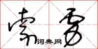 王冬龄索虏草书怎么写