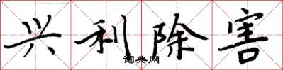 周炳元兴利除害楷书怎么写