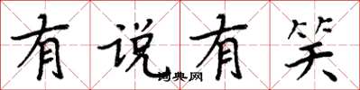 周炳元有说有笑楷书怎么写
