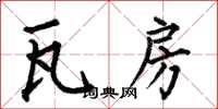 何伯昌瓦房楷书怎么写
