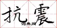 周炳元抗震楷书怎么写