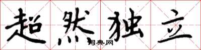 周炳元超然独立楷书怎么写
