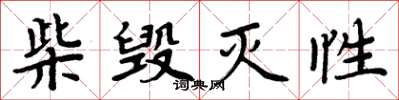 周炳元柴毁灭性楷书怎么写
