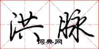荆霄鹏洪脉行书怎么写