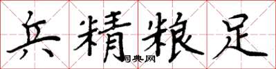 周炳元兵精粮足楷书怎么写